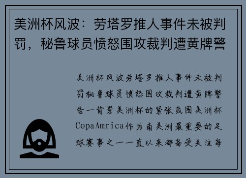 美洲杯风波：劳塔罗推人事件未被判罚，秘鲁球员愤怒围攻裁判遭黄牌警告