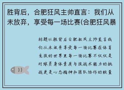 胜背后，合肥狂风主帅直言：我们从未放弃，享受每一场比赛(合肥狂风暴雨)