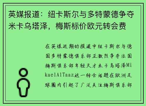 英媒报道：纽卡斯尔与多特蒙德争夺米卡乌塔泽，梅斯标价欧元转会费