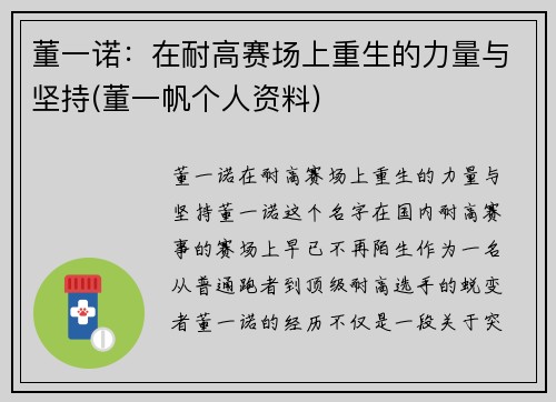 董一诺：在耐高赛场上重生的力量与坚持(董一帆个人资料)