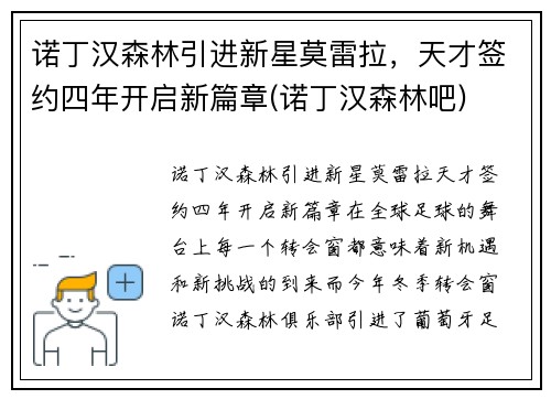 诺丁汉森林引进新星莫雷拉，天才签约四年开启新篇章(诺丁汉森林吧)
