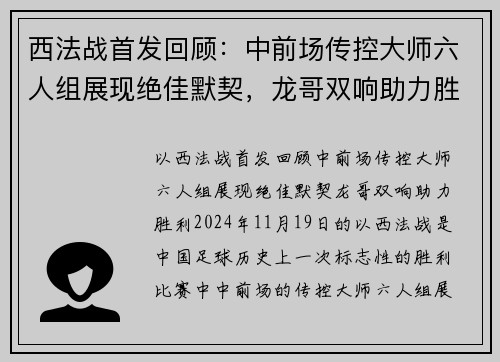 西法战首发回顾：中前场传控大师六人组展现绝佳默契，龙哥双响助力胜利