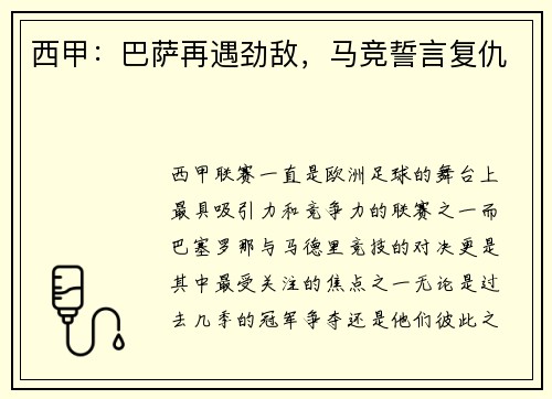 西甲：巴萨再遇劲敌，马竞誓言复仇