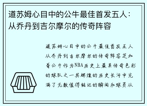 道苏姆心目中的公牛最佳首发五人：从乔丹到吉尔摩尔的传奇阵容
