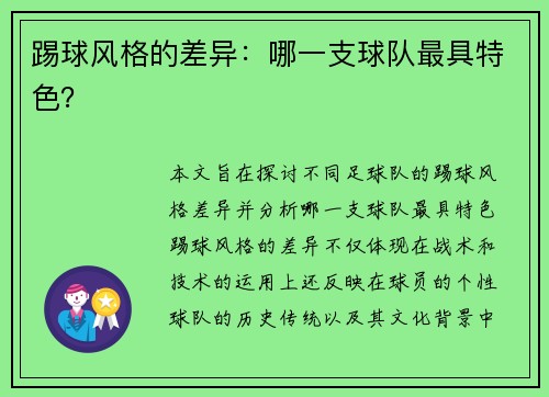 踢球风格的差异：哪一支球队最具特色？
