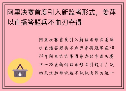 阿里决赛首度引入新监考形式，姜萍以直播答题兵不血刃夺得