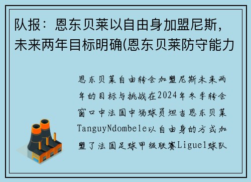 队报：恩东贝莱以自由身加盟尼斯，未来两年目标明确(恩东贝莱防守能力怎么样)