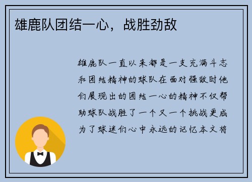雄鹿队团结一心，战胜劲敌
