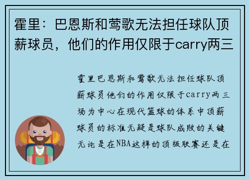 霍里：巴恩斯和莺歌无法担任球队顶薪球员，他们的作用仅限于carry两三场