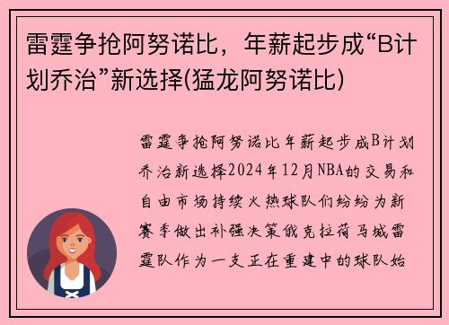 雷霆争抢阿努诺比，年薪起步成“B计划乔治”新选择(猛龙阿努诺比)