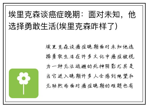 埃里克森谈癌症晚期:面对未知,他选择勇敢生活(埃里克森咋样了) 埃里克森谈癌症晚期:面对未知,他选择勇敢生活(埃里克森咋样了)