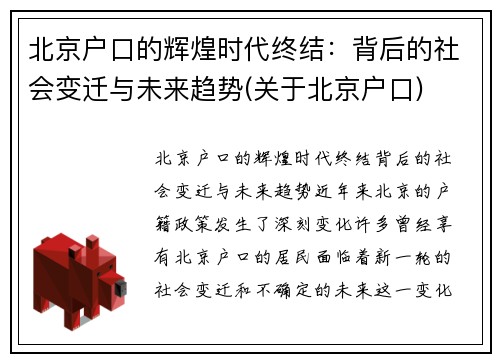 北京户口的辉煌时代终结:背后的社会变迁与未来趋势(关于北京户口) 北京户口的辉煌时代终结:背后的社会变迁与未来趋势(关于北京户口)