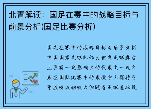 北青解读:国足在赛中的战略目标与前景分析(国足比赛分析) 北青解读:国足在赛中的战略目标与前景分析(国足比赛分析)