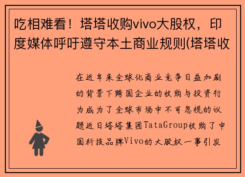 吃相难看!塔塔收购vivo大股权,印度媒体呼吁遵守本土商业规则(塔塔收购的五个品牌) 吃相难看!塔塔收购vivo大股权,印度媒体呼吁遵守本土商业规则(塔塔收购的五个品牌)