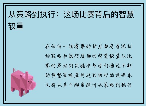 从策略到执行：这场比赛背后的智慧较量