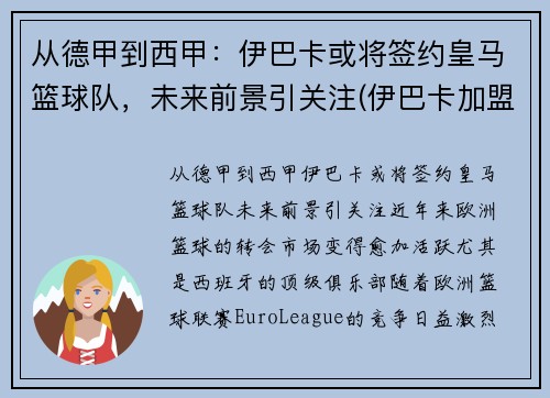 从德甲到西甲：伊巴卡或将签约皇马篮球队，未来前景引关注(伊巴卡加盟篮网)