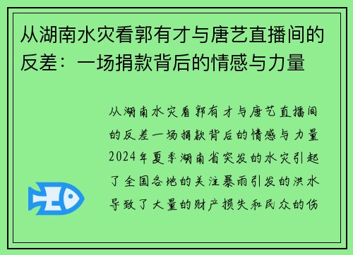 从湖南水灾看郭有才与唐艺直播间的反差:一场捐款背后的情感与力量 从湖南水灾看郭有才与唐艺直播间的反差:一场捐款背后的情感与力量