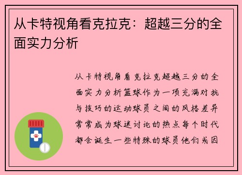 从卡特视角看克拉克:超越三分的全面实力分析 从卡特视角看克拉克:超越三分的全面实力分析