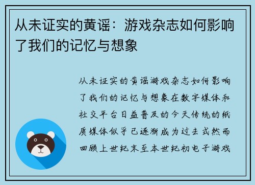 从未证实的黄谣：游戏杂志如何影响了我们的记忆与想象