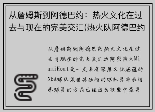 从詹姆斯到阿德巴约:热火文化在过去与现在的完美交汇(热火队阿德巴约) 从詹姆斯到阿德巴约:热火文化在过去与现在的完美交汇(热火队阿德巴约)