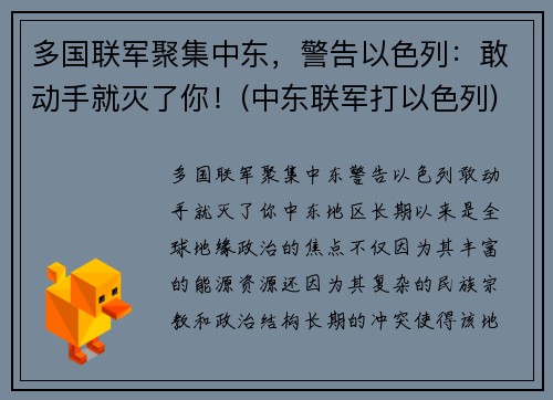 多国联军聚集中东，警告以色列：敢动手就灭了你！(中东联军打以色列)