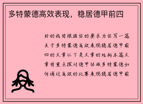 多特蒙德高效表现,稳居德甲前四 多特蒙德高效表现,稳居德甲前四