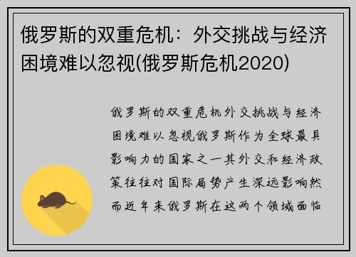 俄罗斯的双重危机:外交挑战与经济困境难以忽视(俄罗斯危机2020) 俄罗斯的双重危机:外交挑战与经济困境难以忽视(俄罗斯危机2020)