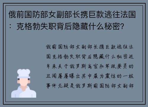 俄前国防部女副部长携巨款逃往法国:克格勃失职背后隐藏什么秘密? 俄前国防部女副部长携巨款逃往法国:克格勃失职背后隐藏什么秘密?
