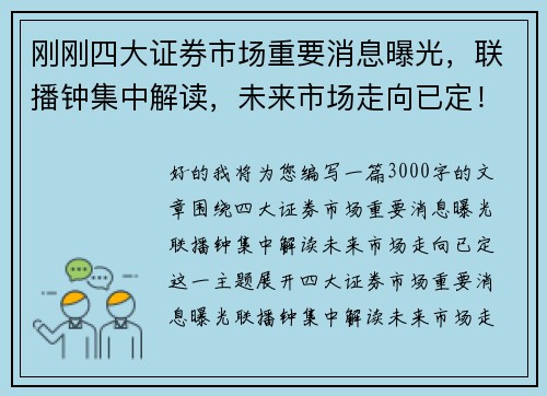 刚刚四大证券市场重要消息曝光，联播钟集中解读，未来市场走向已定！