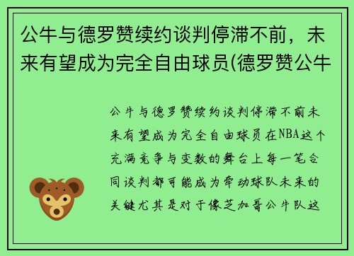 公牛与德罗赞续约谈判停滞不前,未来有望成为完全自由球员(德罗赞公牛集锦) 公牛与德罗赞续约谈判停滞不前,未来有望成为完全自由球员(德罗赞公牛集锦)