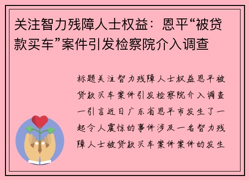 关注智力残障人士权益:恩平“被贷款买车”案件引发检察院介入调查 关注智力残障人士权益:恩平“被贷款买车”案件引发检察院介入调查