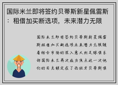 国际米兰即将签约贝蒂斯新星佩雷斯：租借加买断选项，未来潜力无限