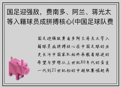国足迎强敌,费南多、阿兰、蒋光太等入籍球员成拼搏核心(中国足球队费南多) 国足迎强敌,费南多、阿兰、蒋光太等入籍球员成拼搏核心(中国足球队费南多)