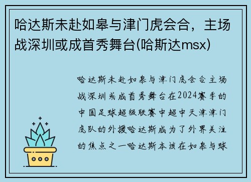 哈达斯未赴如皋与津门虎会合,主场战深圳或成首秀舞台(哈斯达msx) 哈达斯未赴如皋与津门虎会合,主场战深圳或成首秀舞台(哈斯达msx)