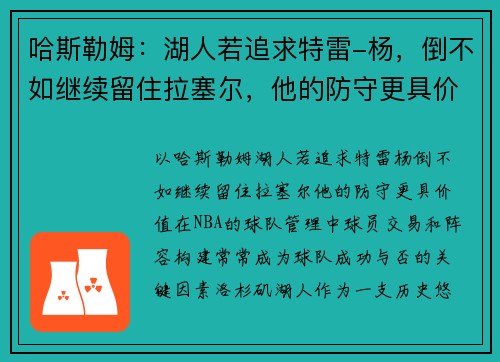 哈斯勒姆：湖人若追求特雷-杨，倒不如继续留住拉塞尔，他的防守更具价值