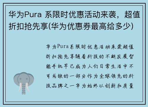 华为Pura 系限时优惠活动来袭，超值折扣抢先享(华为优惠券最高给多少)