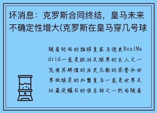 坏消息：克罗斯合同终结，皇马未来不确定性增大(克罗斯在皇马穿几号球衣)