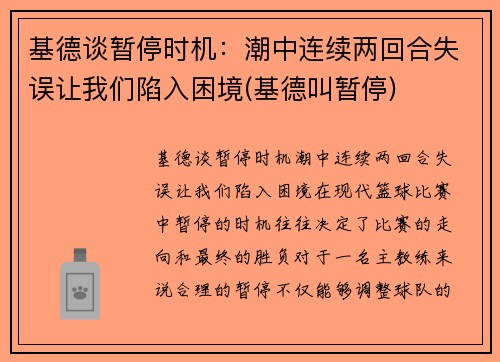 基德谈暂停时机:潮中连续两回合失误让我们陷入困境(基德叫暂停) 基德谈暂停时机:潮中连续两回合失误让我们陷入困境(基德叫暂停)