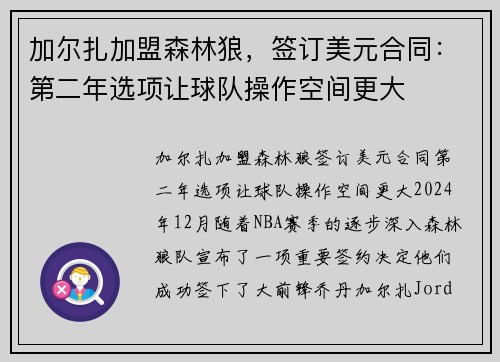 加尔扎加盟森林狼,签订美元合同:第二年选项让球队操作空间更大 加尔扎加盟森林狼,签订美元合同:第二年选项让球队操作空间更大
