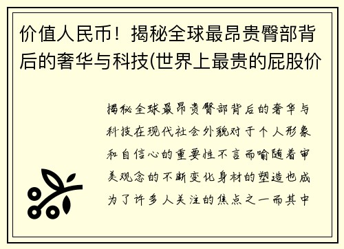 价值人民币！揭秘全球最昂贵臀部背后的奢华与科技(世界上最贵的屁股价值20亿)