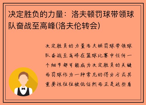 决定胜负的力量:洛夫顿罚球带领球队奋战至高峰(洛夫伦转会) 决定胜负的力量:洛夫顿罚球带领球队奋战至高峰(洛夫伦转会)