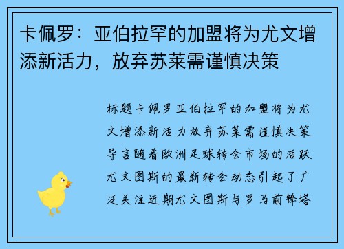 卡佩罗:亚伯拉罕的加盟将为尤文增添新活力,放弃苏莱需谨慎决策 卡佩罗:亚伯拉罕的加盟将为尤文增添新活力,放弃苏莱需谨慎决策