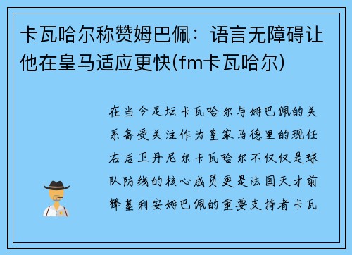 卡瓦哈尔称赞姆巴佩:语言无障碍让他在皇马适应更快(fm卡瓦哈尔) 卡瓦哈尔称赞姆巴佩:语言无障碍让他在皇马适应更快(fm卡瓦哈尔)