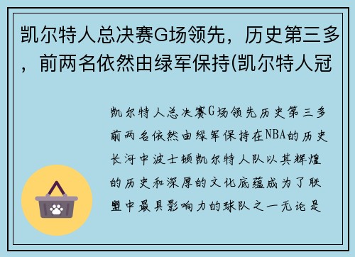 凯尔特人总决赛G场领先,历史第三多,前两名依然由绿军保持(凯尔特人冠军年份记录) 凯尔特人总决赛G场领先,历史第三多,前两名依然由绿军保持(凯尔特人冠军年份记录)