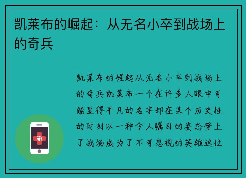 凯莱布的崛起:从无名小卒到战场上的奇兵 凯莱布的崛起:从无名小卒到战场上的奇兵
