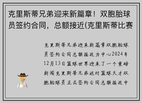 克里斯蒂兄弟迎来新篇章!双胞胎球员签约合同,总额接近(克里斯蒂比赛) 克里斯蒂兄弟迎来新篇章!双胞胎球员签约合同,总额接近(克里斯蒂比赛)