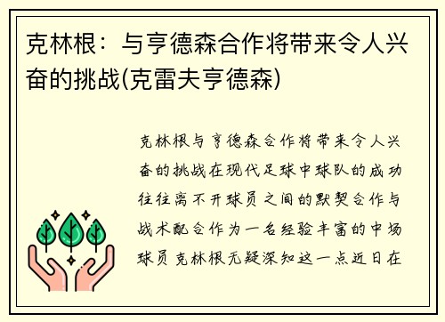 克林根：与亨德森合作将带来令人兴奋的挑战(克雷夫亨德森)