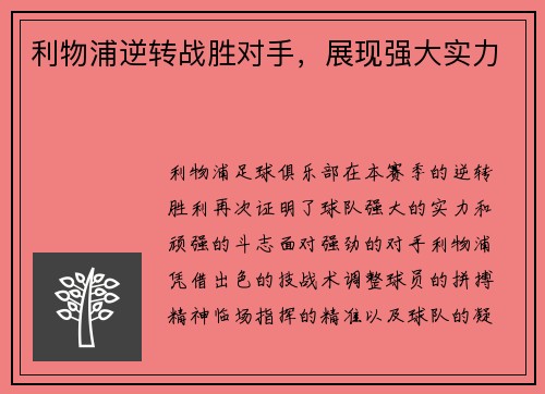 利物浦逆转战胜对手，展现强大实力