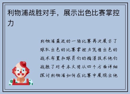 利物浦战胜对手,展示出色比赛掌控力 利物浦战胜对手,展示出色比赛掌控力