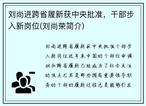 刘尚进跨省履新获中央批准,干部步入新岗位(刘尚荣简介) 刘尚进跨省履新获中央批准,干部步入新岗位(刘尚荣简介)